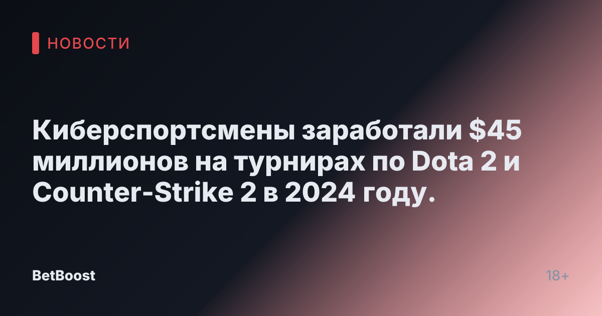 Киберспортсмены заработали $45 миллионов на турнирах по Dota 2 и Counter-Strike 2 в 2024 году.
