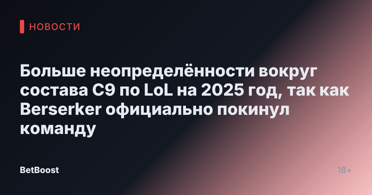 Больше неопределённости вокруг состава C9 по LoL на 2025 год, так как Berserker официально покинул команду