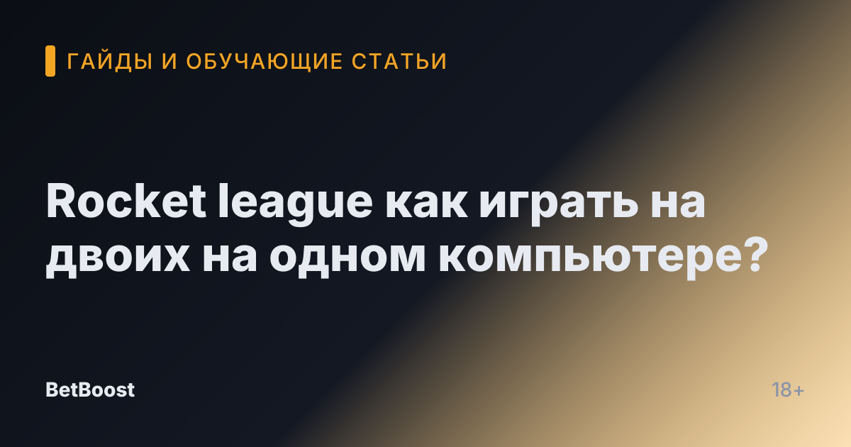Rocket league как играть на двоих на одном компьютере?