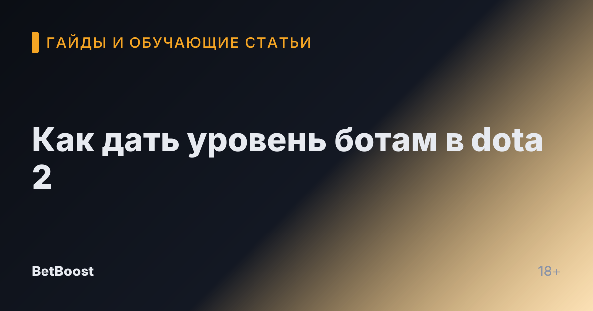 Как дать уровень ботам в dota 2