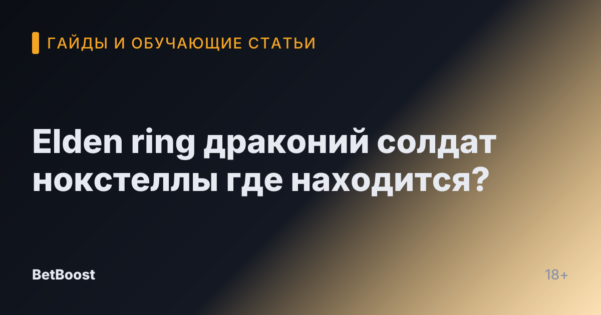 Elden ring драконий солдат нокстеллы где находится?