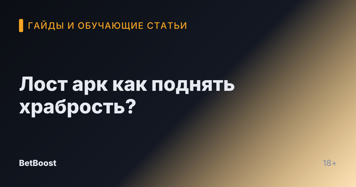 Лост арк как поднять храбрость?