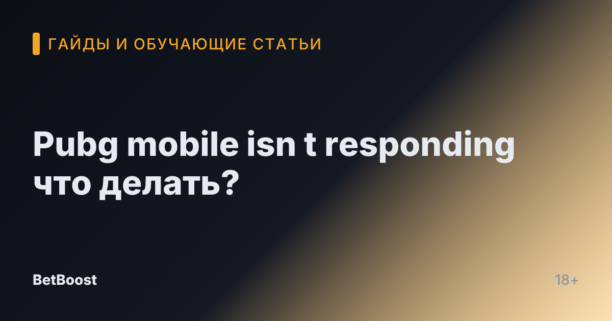 Pubg mobile isn t responding что делать?