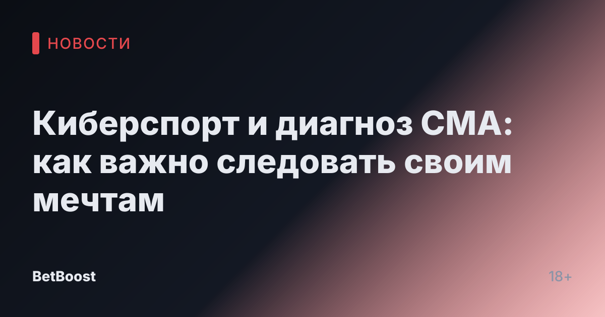 Киберспорт и диагноз СМА: как важно следовать своим мечтам