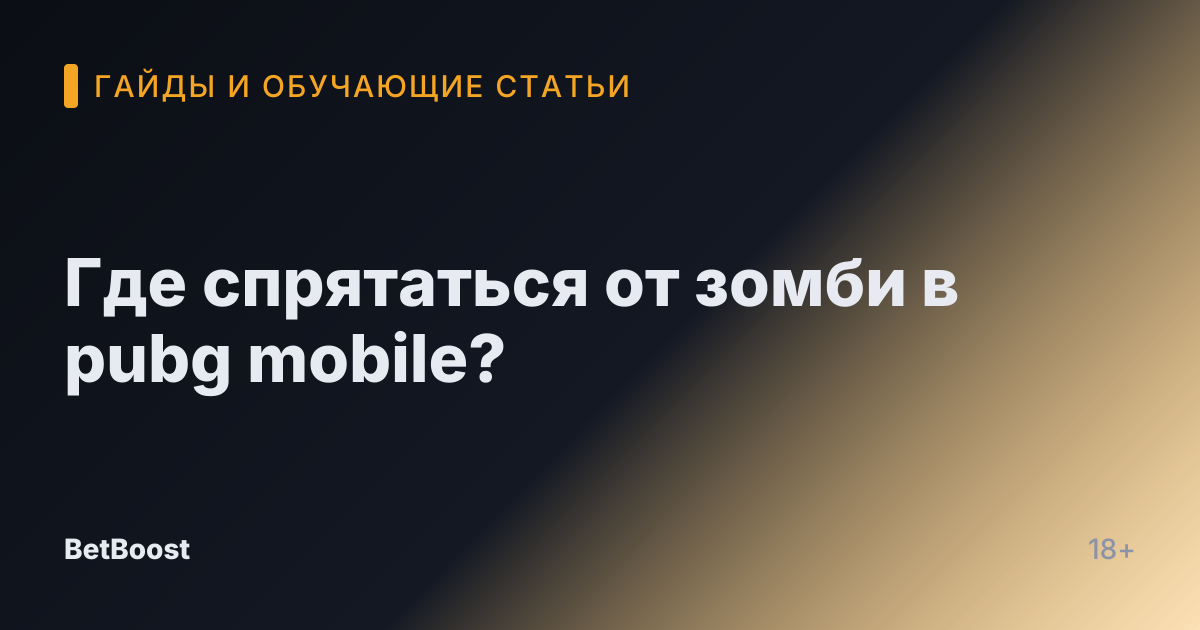 Где спрятаться от зомби в pubg mobile?