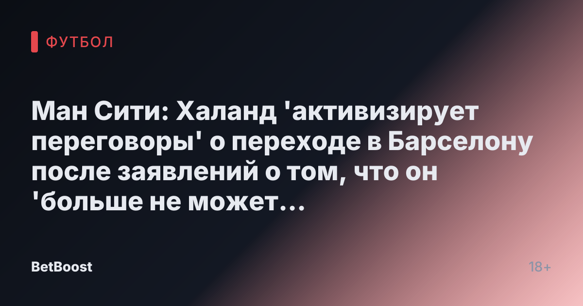 Ман Сити: Халанд 'активизирует переговоры' о переходе в Барселону после заявлений о том, что он 'больше не может терпеть Гвардиолу'