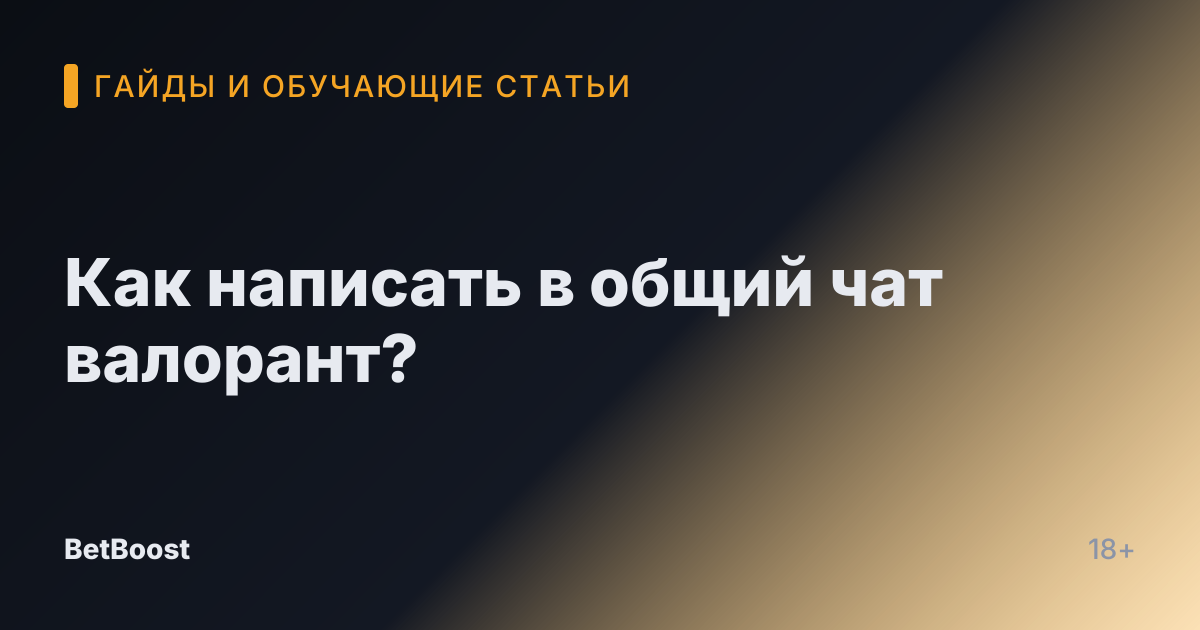 Как написать в общий чат валорант?