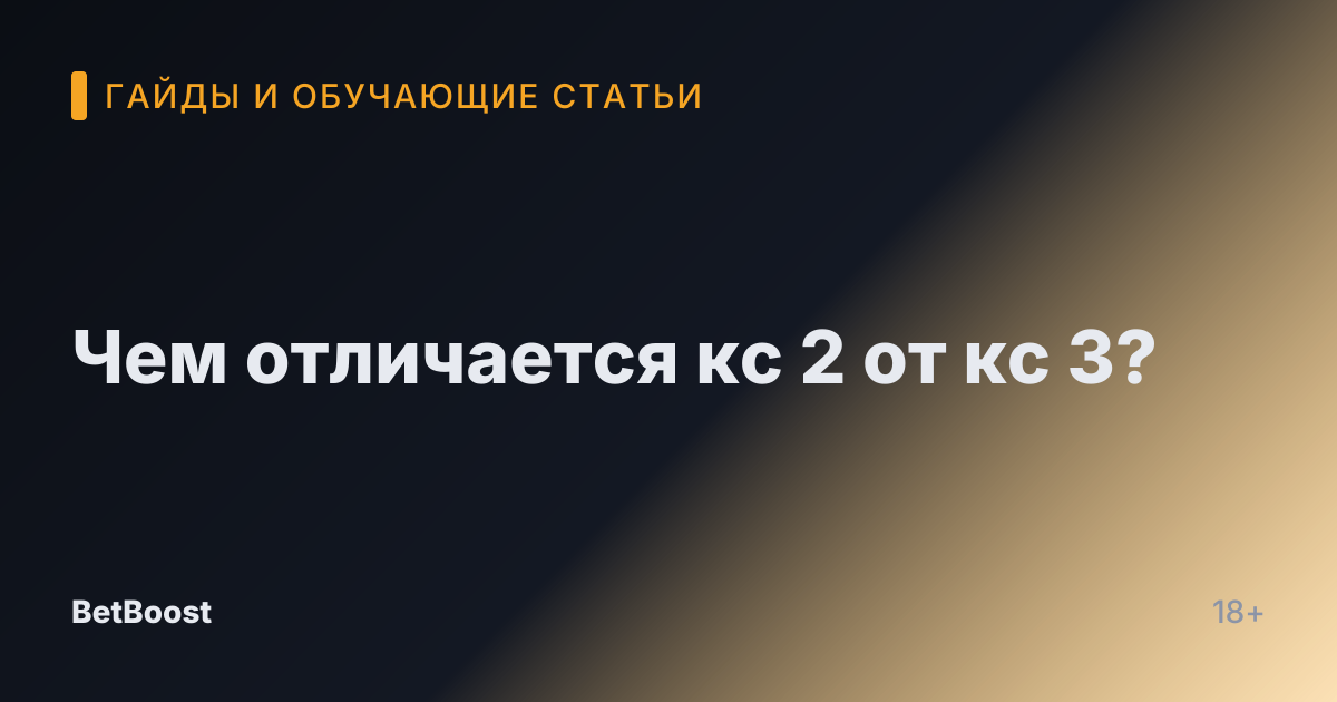 Чем отличается кс 2 от кс 3?