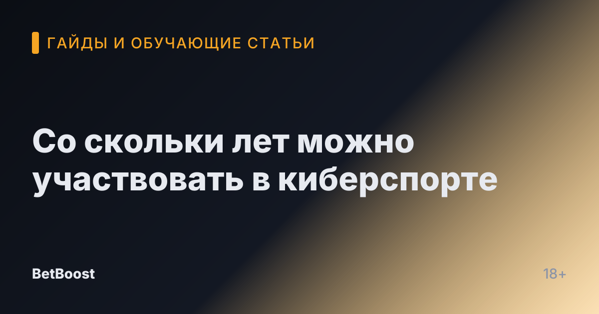 Со скольки лет можно участвовать в киберспорте
