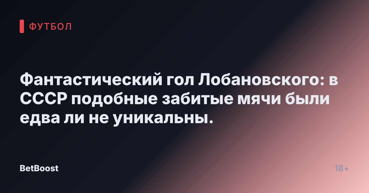 Фантастический гол Лобановского: в СССР подобные забитые мячи были едва ли не уникальны.