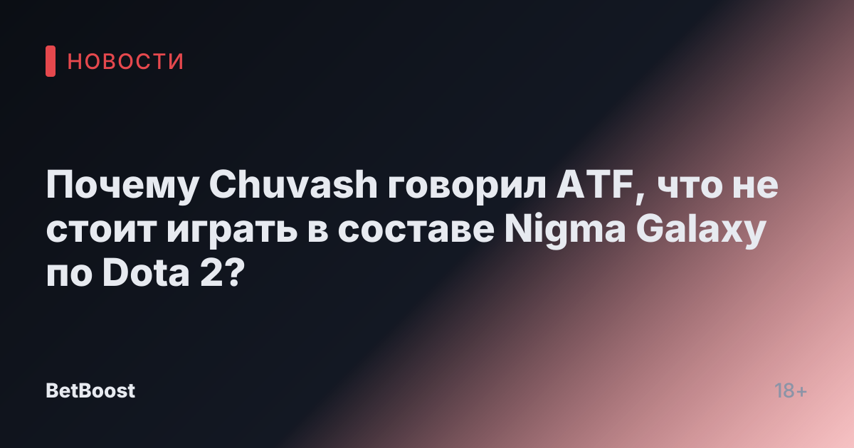 Почему Chuvash говорил ATF, что не стоит играть в составе Nigma Galaxy по Dota 2?