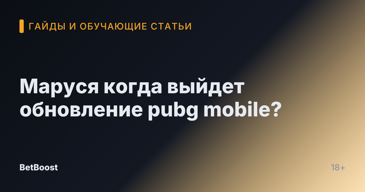 Маруся когда выйдет обновление pubg mobile?