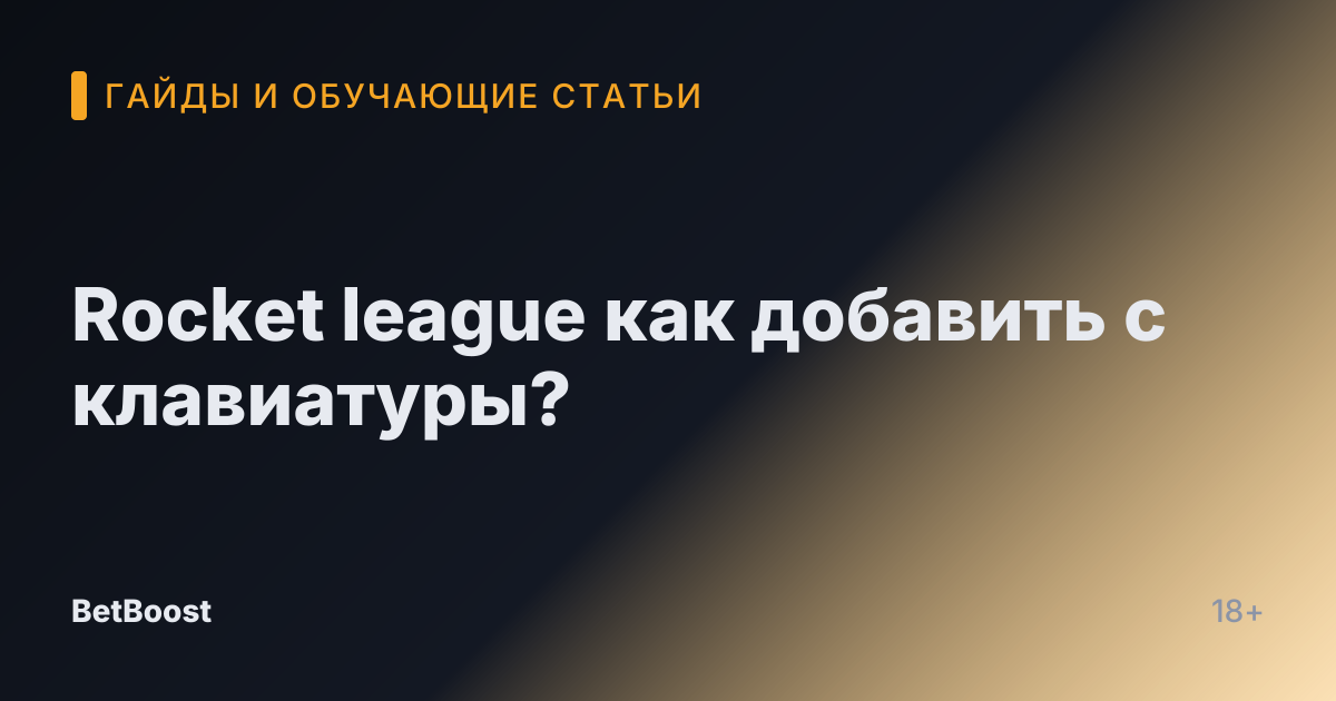 Rocket league как добавить с клавиатуры?