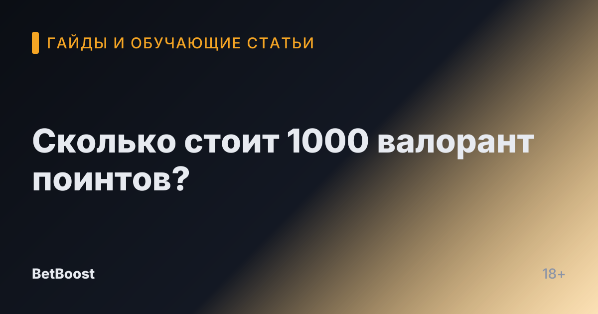 Сколько стоит 1000 валорант поинтов?