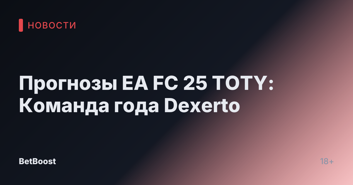 Прогнозы EA FC 25 TOTY: Команда года Dexerto