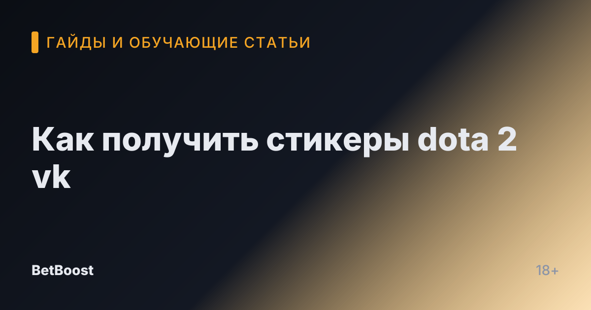 Как получить стикеры dota 2 vk