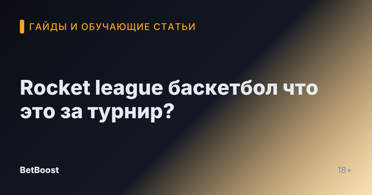 Rocket league баскетбол что это за турнир?