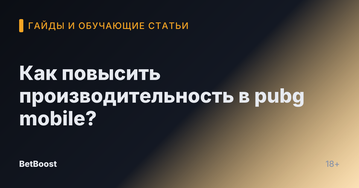 Как повысить производительность в pubg mobile?