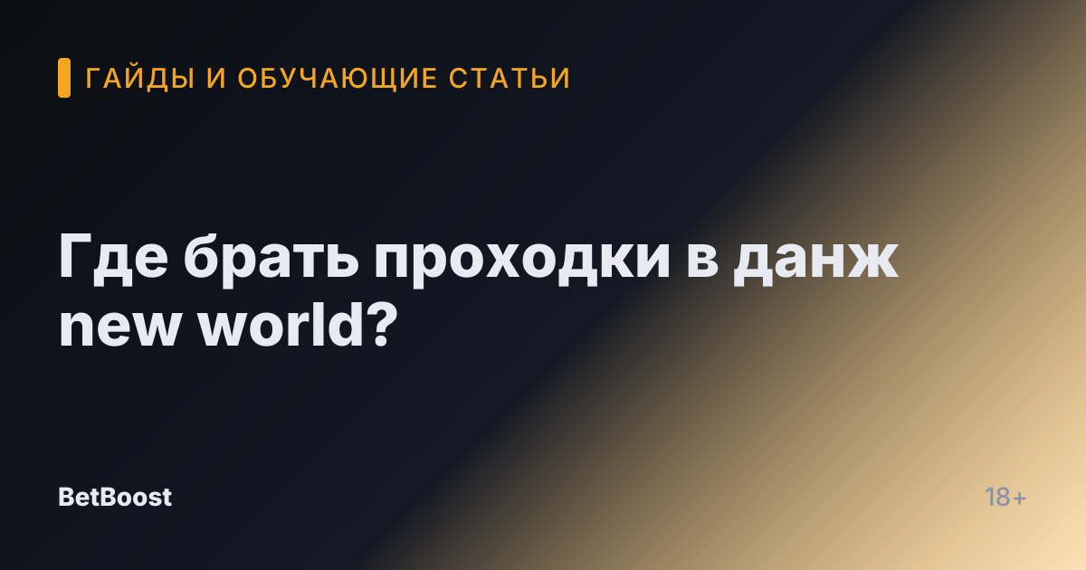 Где брать проходки в данж new world?