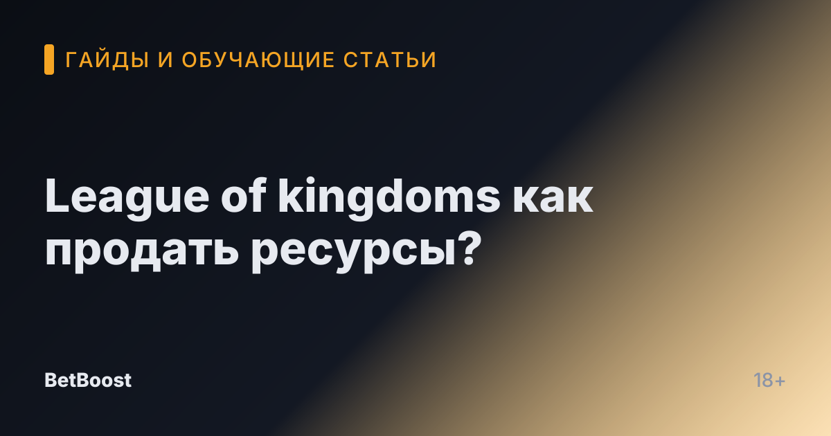 League of kingdoms как продать ресурсы?