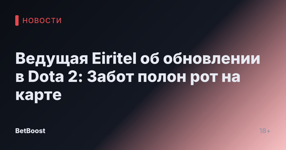 Ведущая Eiritel об обновлении в Dota 2: Забот полон рот на карте