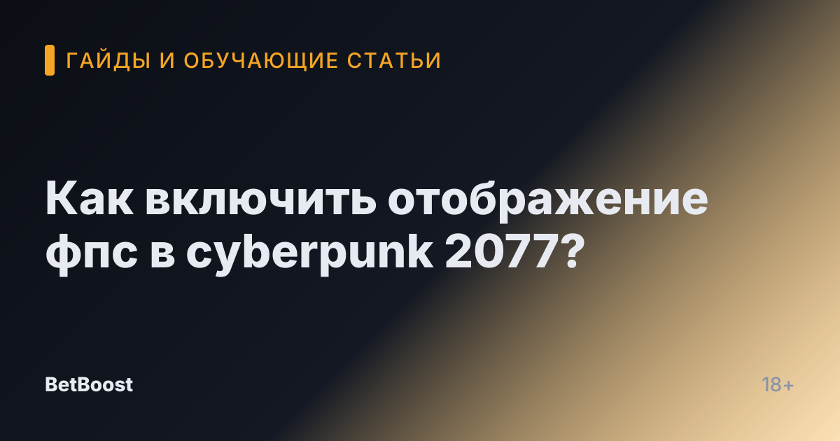 Как включить отображение фпс в cyberpunk 2077?