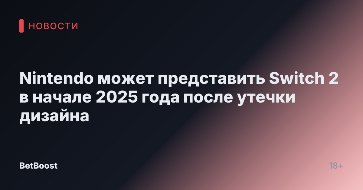 Nintendo может представить Switch 2 в начале 2025 года после утечки дизайна