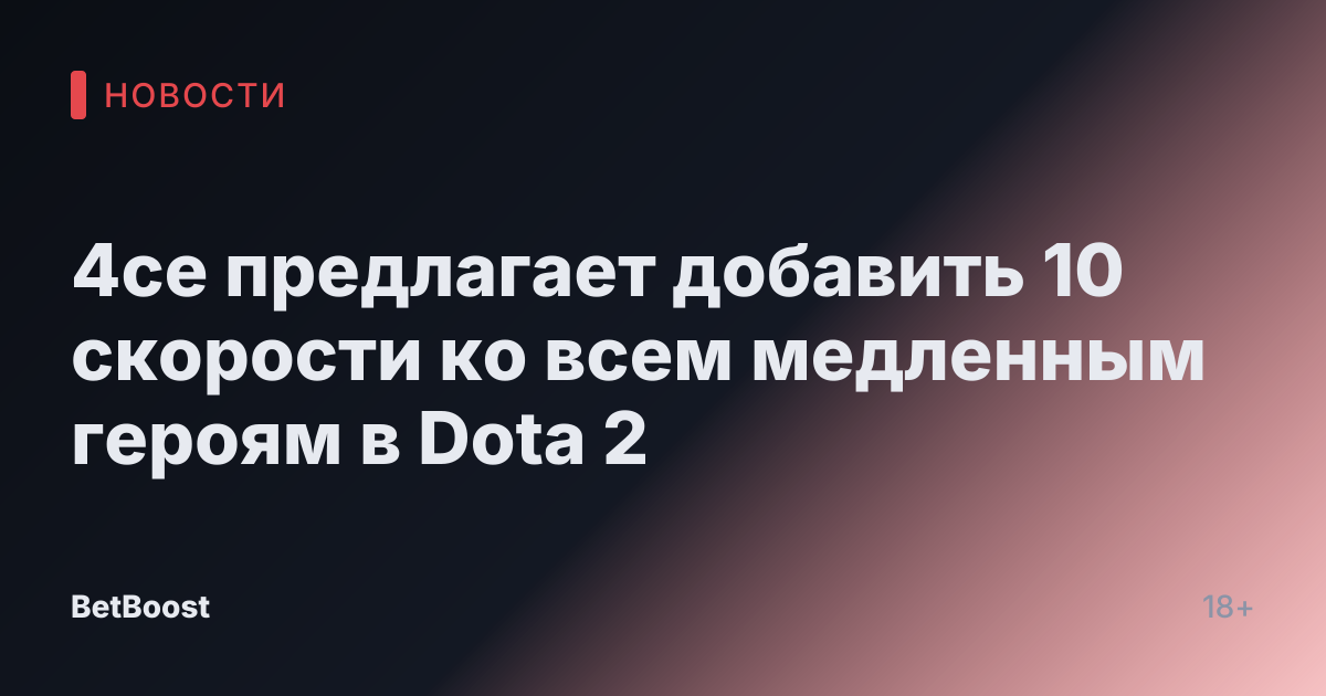 4ce предлагает добавить 10 скорости ко всем медленным героям в Dota 2