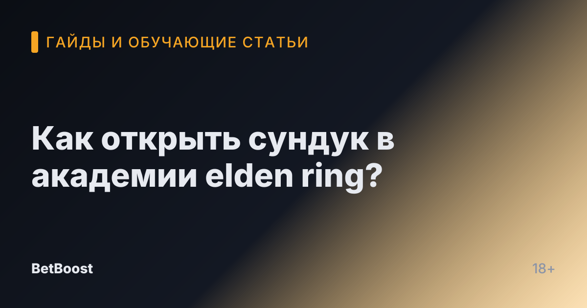 Как открыть сундук в академии elden ring?