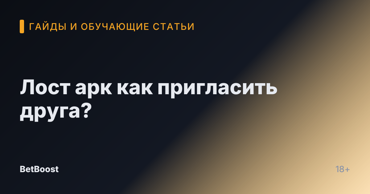 Лост арк как пригласить друга?