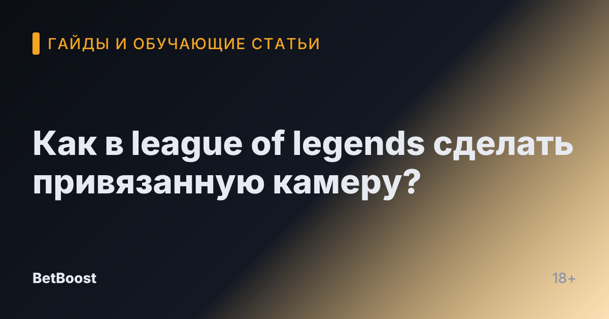 Как в league of legends сделать привязанную камеру?