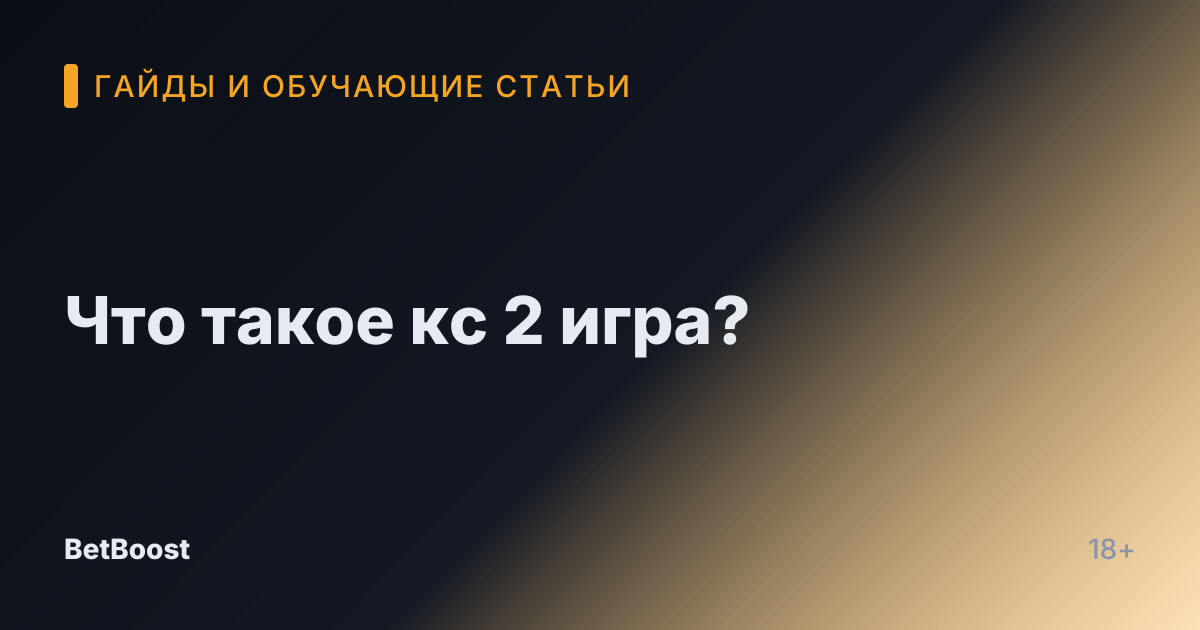 Что такое кс 2 игра?