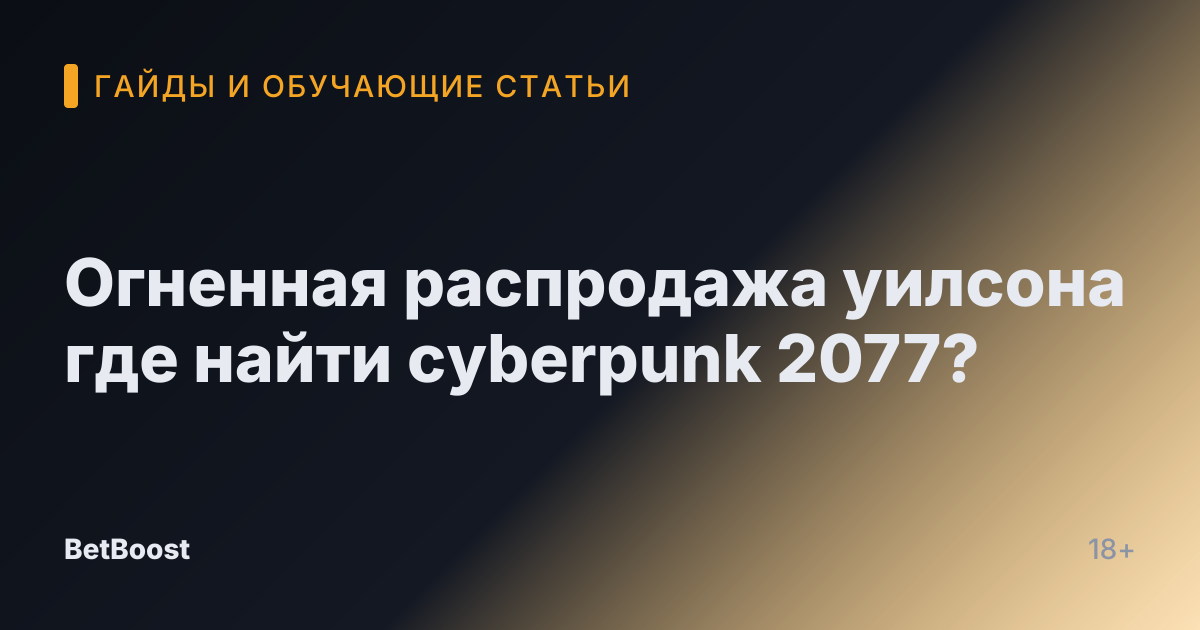 Огненная распродажа уилсона где найти cyberpunk 2077?