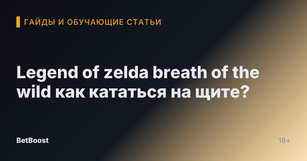 Legend of zelda breath of the wild как кататься на щите?
