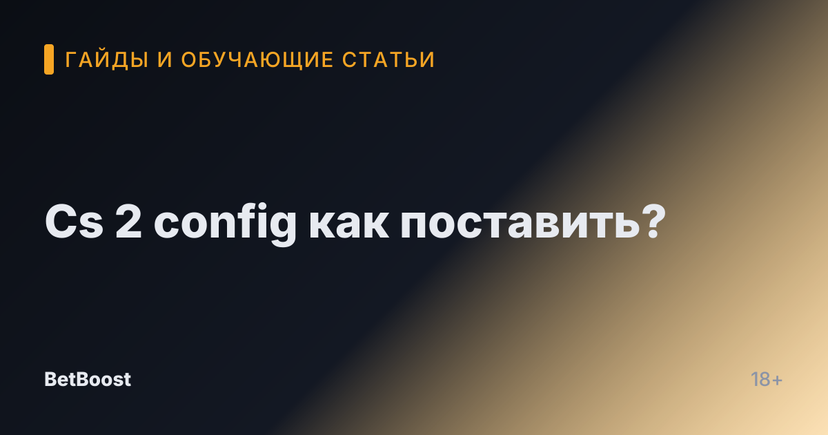 Cs 2 config как поставить?