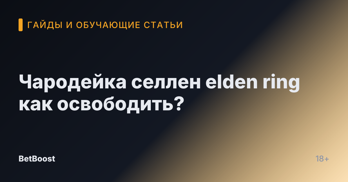 Чародейка селлен elden ring как освободить?