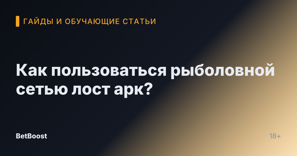 Как пользоваться рыболовной сетью лост арк?