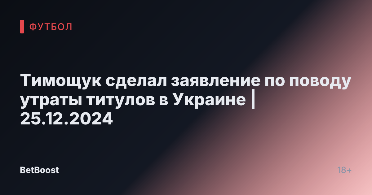 Тимощук сделал заявление по поводу утраты титулов в Украине | 25.12.2024