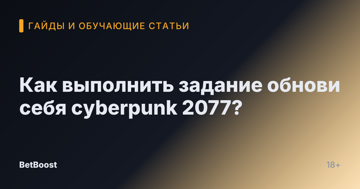 Как выполнить задание обнови себя cyberpunk 2077?