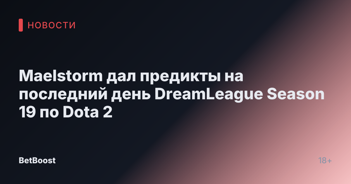 Maelstorm дал предикты на последний день DreamLeague Season 19 по Dota 2