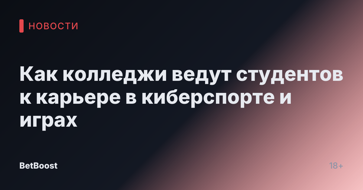 Как колледжи ведут студентов к карьере в киберспорте и играх