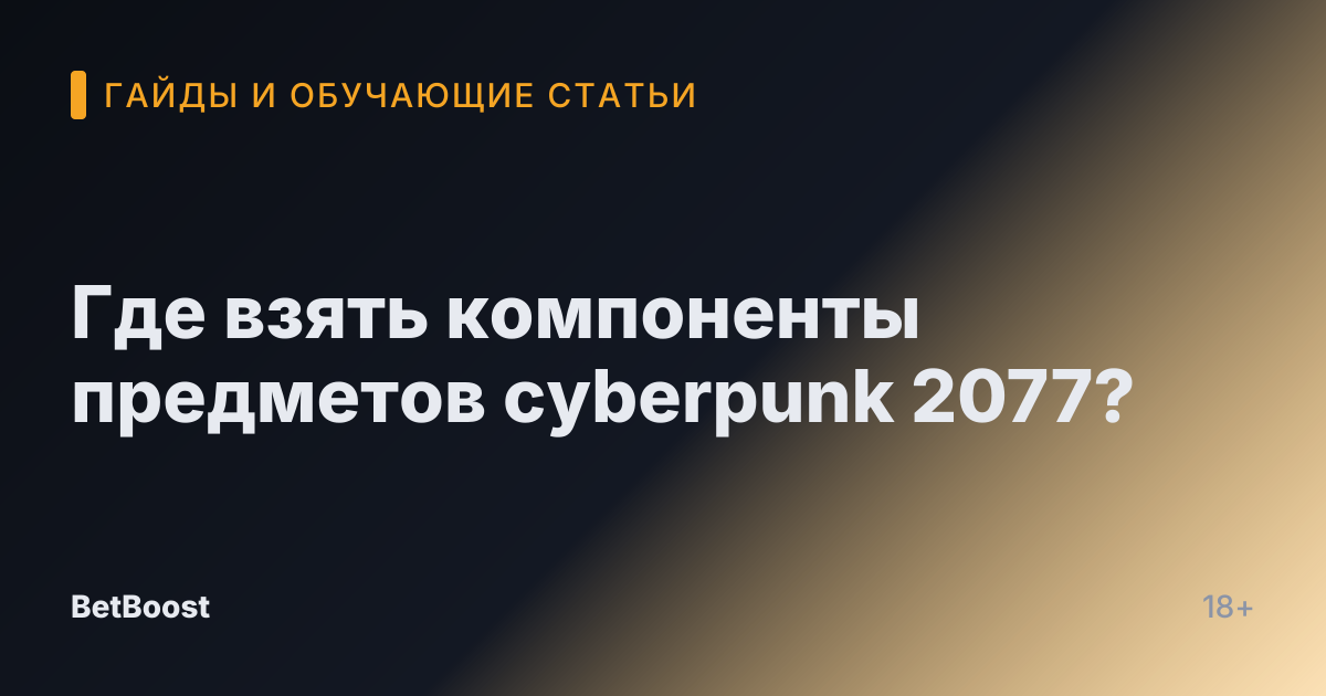 Где взять компоненты предметов cyberpunk 2077?