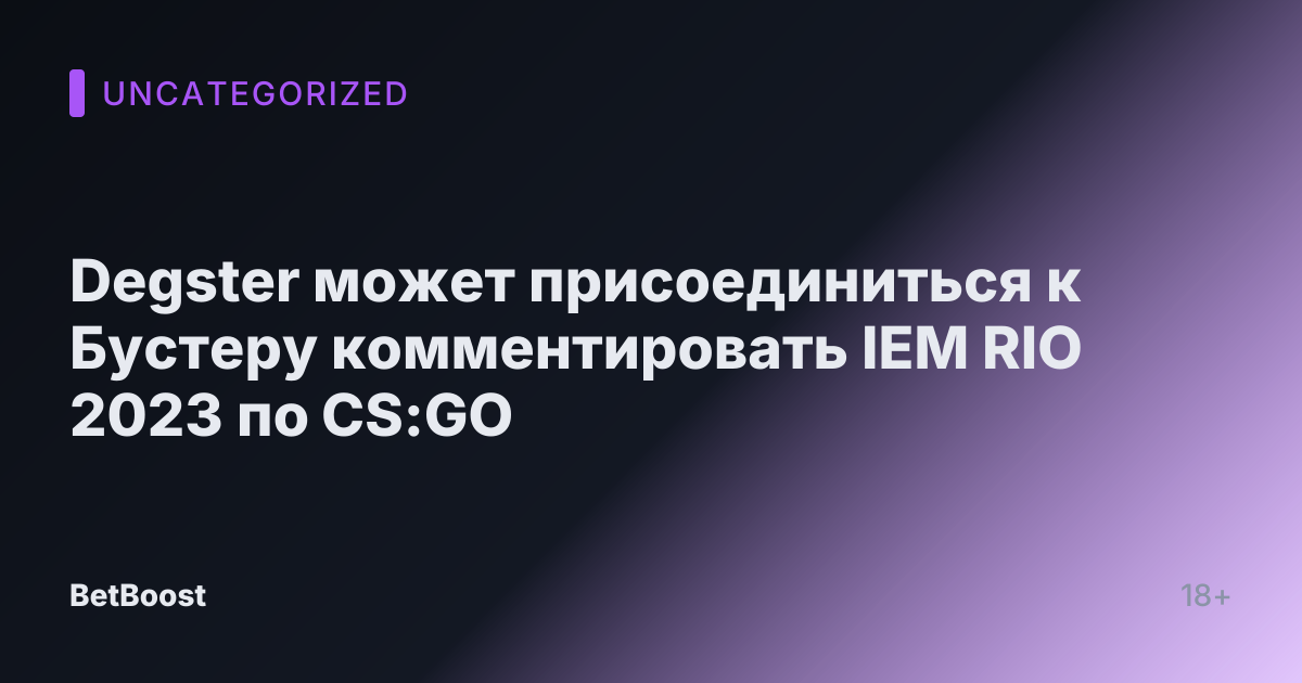 Degster может присоединиться к Бустеру комментировать IEM RIO 2023 по CS:GO