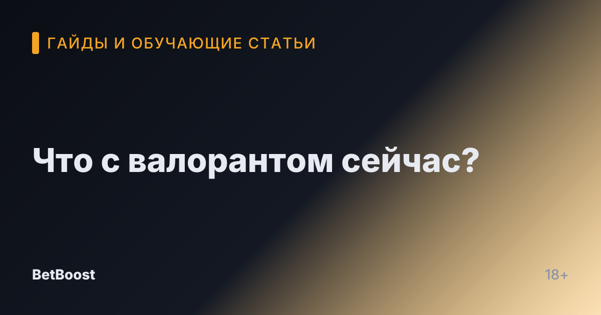 Что с валорантом сейчас?