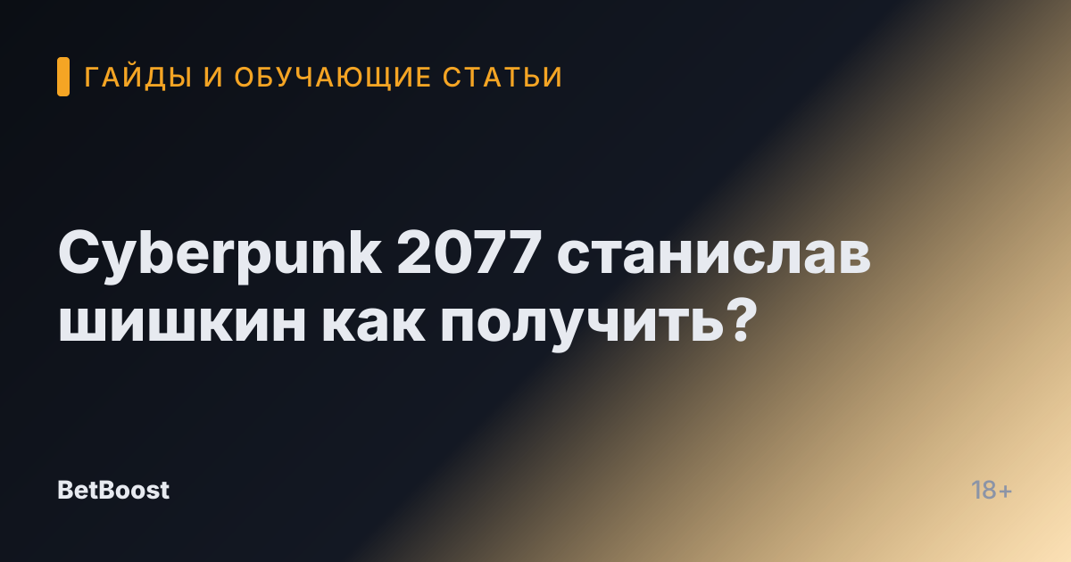 Cyberpunk 2077 станислав шишкин как получить?