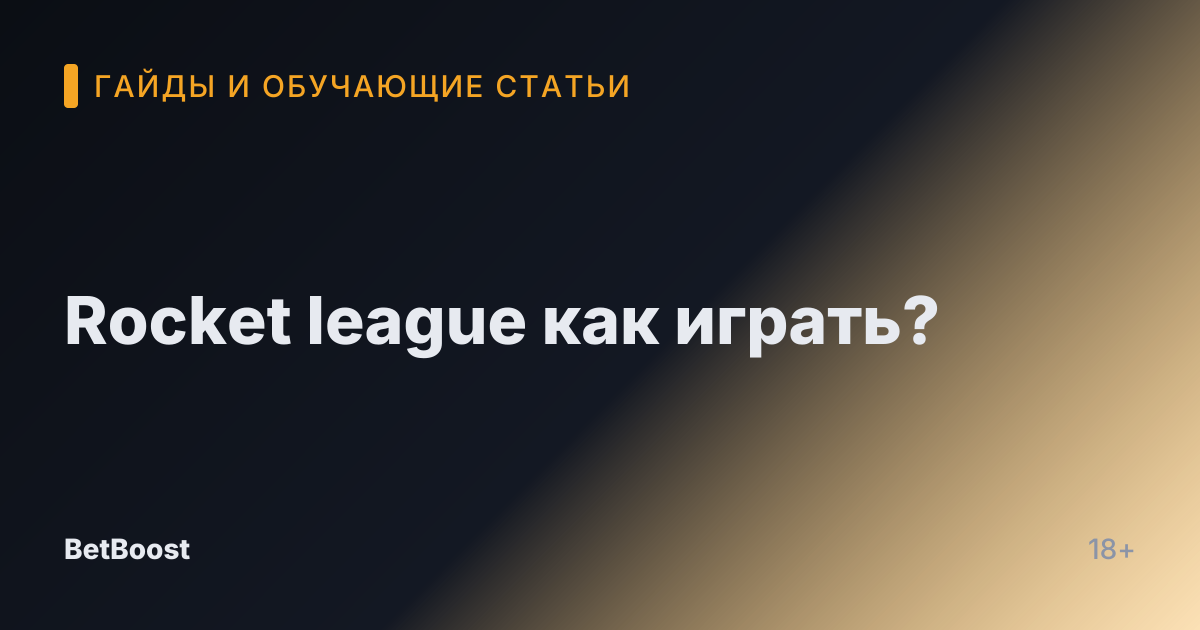 Rocket league как играть?