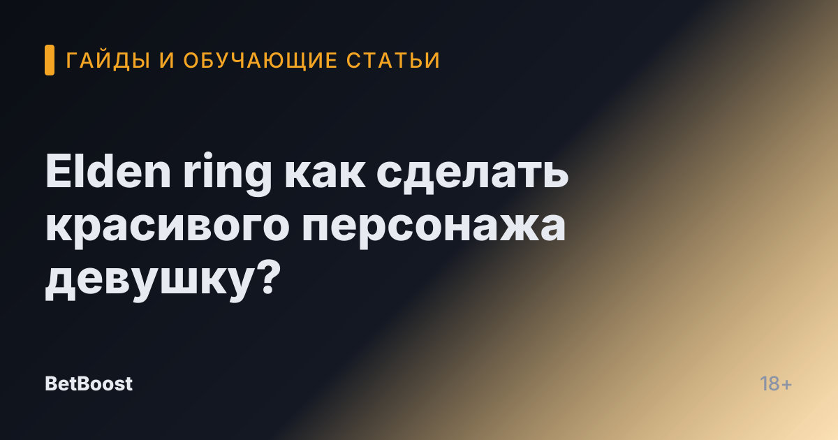 Elden ring как сделать красивого персонажа девушку?