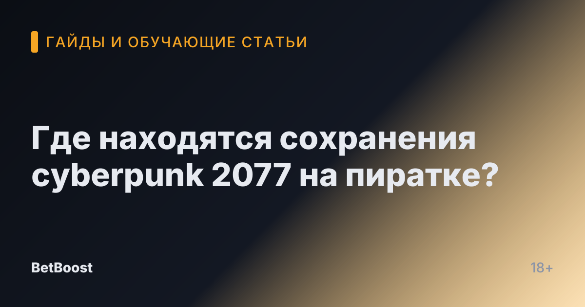 Где находятся сохранения cyberpunk 2077 на пиратке?