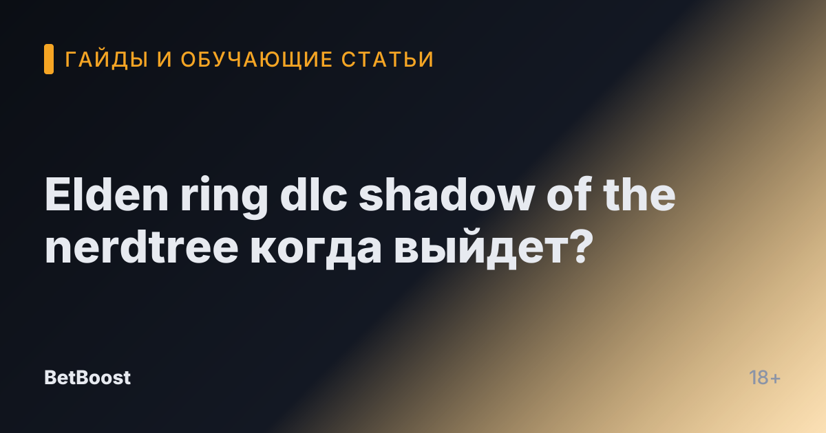 Elden ring dlc shadow of the nerdtree когда выйдет?