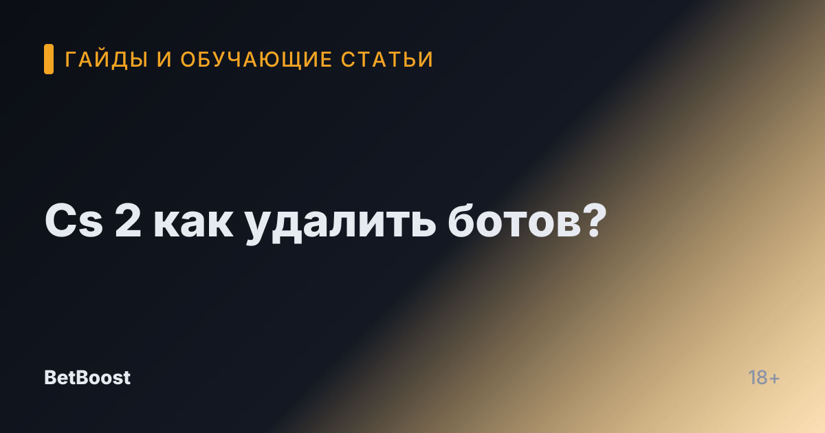 Cs 2 как удалить ботов?